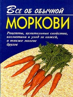 cover image of Все об обычной моркови